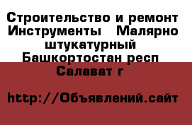 Строительство и ремонт Инструменты - Малярно-штукатурный. Башкортостан респ.,Салават г.